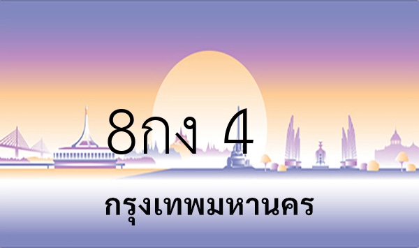 8กง 4